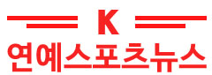 K연예스포츠뉴스