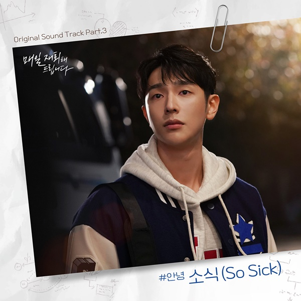 0408_매일재회해드립니다_#안녕_소식(So Sick)_발매_앨범커버.jpg