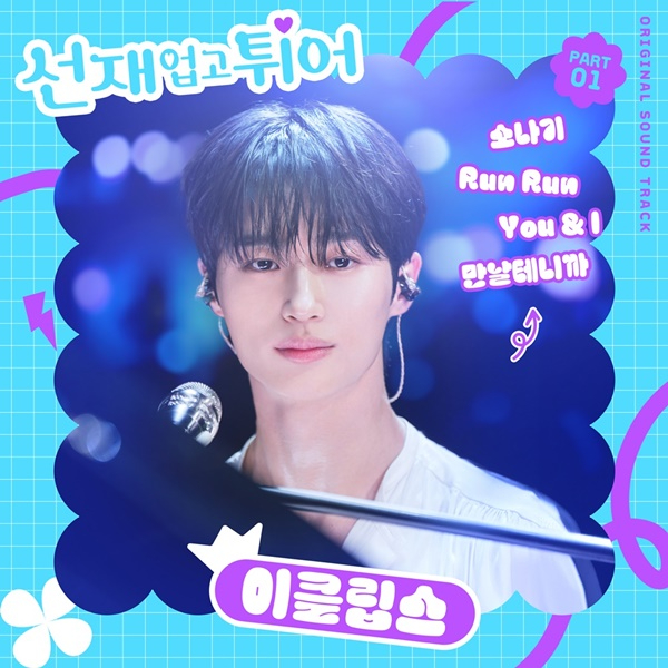 240408_선재업고튀어 OST_image.jpg
