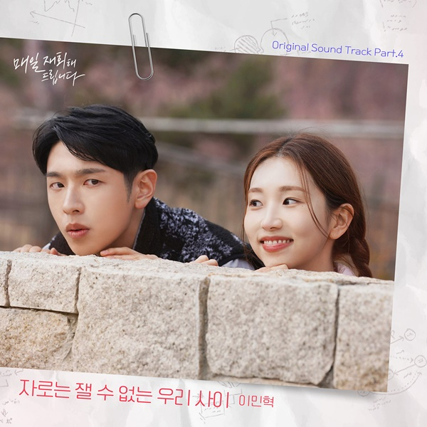 0415_매일재회해드립니다_이민혁_자로는잴수없는우리사이_발매_앨범커버 (1).jpg