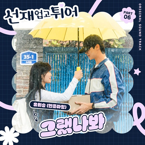 240503_선재업고 튀어_OST_P6_image.jpg