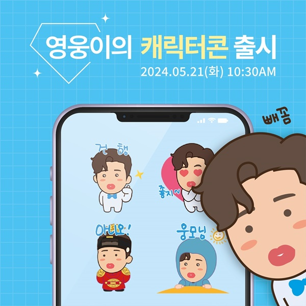 임영웅, 영웅이의 캐릭터콘 출시 관련 보도사진.jpg