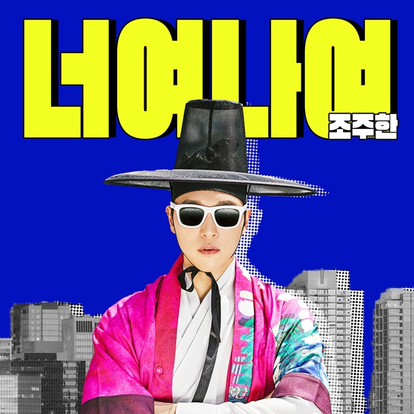 [240603] 조주한 _너여 나여_ 앨범커버.jpg