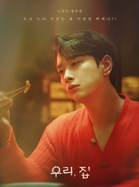 우리, 집_황찬성_MBC 제공.jpg