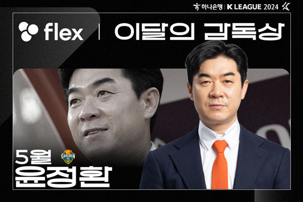 20240612_이달의 감독상_5월 강원 윤정환_20240612_061125.png