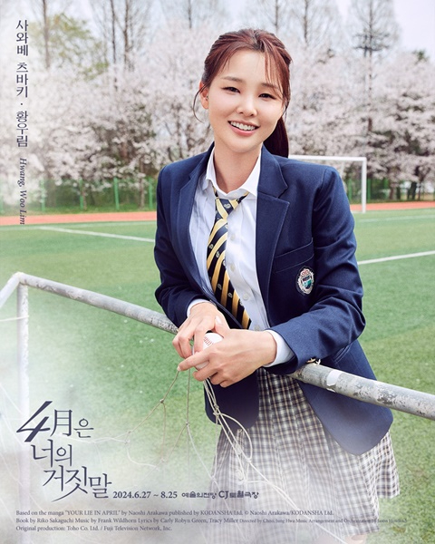 240701_황우림 4월은너의거짓말 포스터.jpg