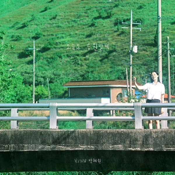 240716_HYNN 오늘도응원할게_image.jpg