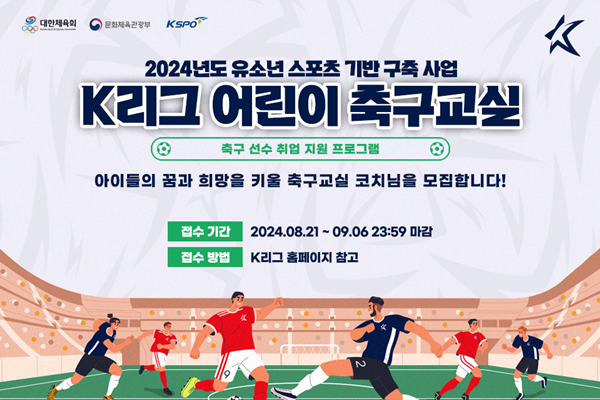 K리그 어린이 축구교실 코치 모집안내 이미지_20240821_020208.png