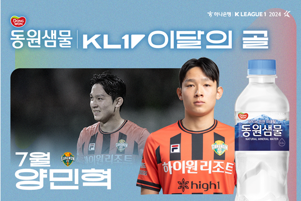 강원 양민혁, 7월 K리그 '마시는 천연미네랄 동원샘물 이달의 골' 수상_20240813_012959.png