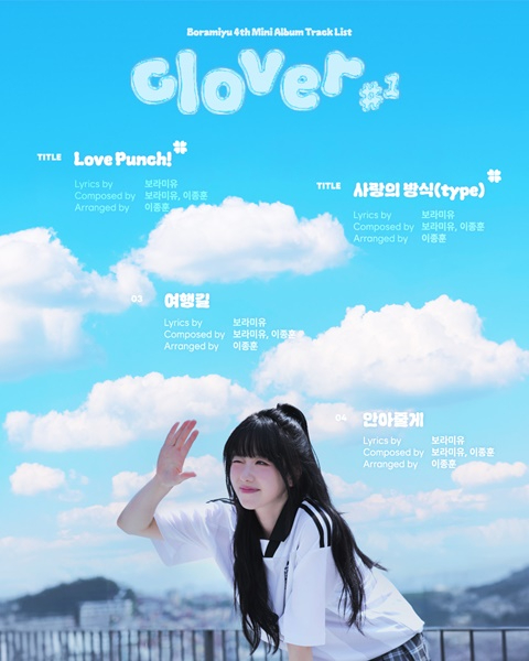 보라미유, 새 EP ‘clover #1’ 발매 예고…”전곡 작사·작곡”.jpg