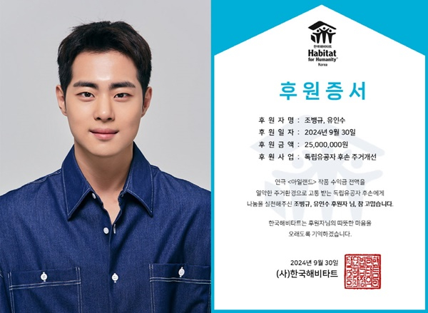 [HB Ent.] 배우 조병규, 한국해비타트에 2천5백만 원 기부... 독립유공자 후손 지원.jpg