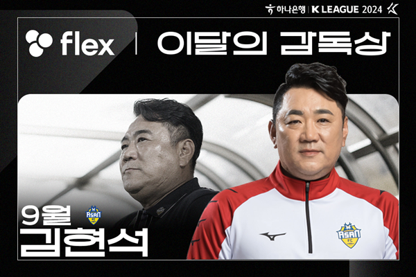 20241010_이달의감독상_충남아산 김현석_20241010_010246.png